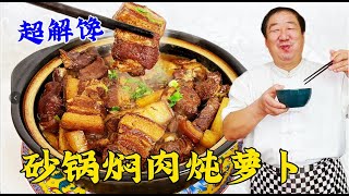 砂鍋蘿蔔紅燒肉，老廚教怎麽炖肉才更香，冬天吃上壹鍋炖菜真滿足