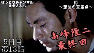 【街〜運命の交差点〜】５日目第13話『高峰隆二』シナリオ最終回