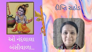 ઓ નંદલાલા બંસીવાળા ||   O Nandlala Bansivala || Dipti Rathod || દીપ્તિ રાઠોડ     સ્વ રચીત ભજન