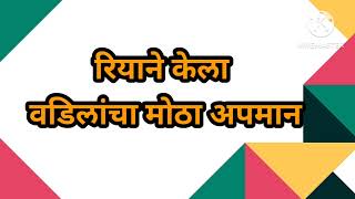 सत्याने रियाच्या बापाला घरात आणून बदडबदड बदडला/रियाआली बापाला वाचवायला/रव्याहादरला/रव्यानेदिल हाकलून