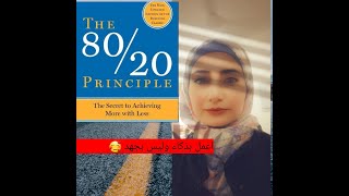 انتاج اكثر بجهد  اقل   استعمل مبدا   ٨٠/٢٠    #مبدأ_باريتو #جودة   #80/20#  #pareto_principle#