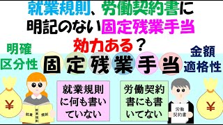 固定残業代、就業規則、労働契約書に明記のない固定残業代の効力は？固定残業代は明確区分性が求められるが、就業規則、賃金規程、労働契約書に定めがない場合は効力がなく、割増賃金の基礎に含める必要があるのか