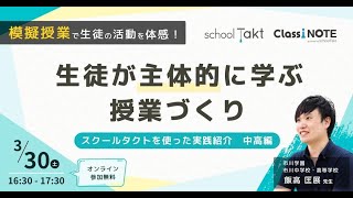 生徒が主体的に学ぶ授業づくり〜中高編〜