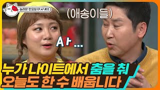 [티비냥] EP47-03 그 시절 동엽신의 나이트 에피소드 공개!! 크으,, 진정한 고수는 달라 달라~ | #놀라운토요일 190223