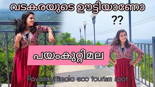 PAYAMKUTTIMALA |പയംകുറ്റിമല ECO Tourism centre|VADAKARA|MUST PLACES IN KOZHIKODE|MALAYALAM VLOG.