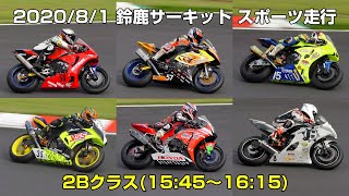 [4K] 2020/8/1 鈴鹿サーキット スポーツ走行 2Bクラス(15:45～16:15)