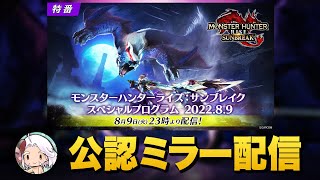 【公認ミラー配信】傀異錬成の詳細と追加モンスター発表！サンブレイクのスペシャルプログラムを一緒に楽しもう！