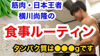 【筋トレ】筋肉・日本一横川尚隆の食事ルーティン【切り抜き】