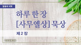 말씀의 식탁 | 사무엘상 제2장  [하루 한 장 사무엘상 묵상] 한글킹제임스성경 (2025.2.13.) | 자유침례교회 김기준 목사