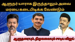 ஆளுநர் யாராக இருந்தாலும் அவை மரபை கடைபிடிக்க வேண்டும் |tvk |Vijay |thalapathy tv