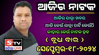 Ajira Jatra Khabar // 18 September 2024 // ଆଜି କେଉଁ ଯାତ୍ରା ପାର୍ଟି କେଉଁଠି // କାହାର କେଉଁ ନାଟକ ହବ.