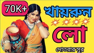 Khairun Lo | খায়রুন লো | Moushumi |Momtaz | Shahin|Khairun Sundori | Bangla Movie Song//Dotara Music