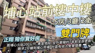 【已售出】埔心站前樓中樓 開價898萬｜#正翔陪你買好房｜#太平洋桃園楊梅店｜#前院透天｜#桃園｜#平鎮 ｜#楊梅｜#富岡｜#湖口｜#龍潭｜#透天｜#華廈｜#電梯大樓｜#公寓｜#土地｜#建地｜#農地