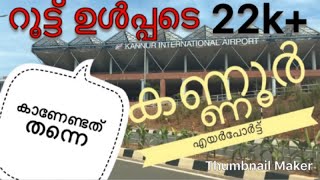 ഉയരത്തിലേക്ക് പറക്കാൻ കണ്ണൂർ എയർപോർട്ട് .. kannur international Airport.. malayalam vlog