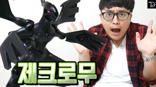 [겜도리] 포켓몬스터 프라모델! 전설의 포켓몬 제크로무! (소중남컨텐츠?!)