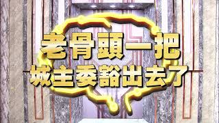 《全民星攻略》老骨頭一把城主委豁出去了