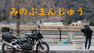 みのぶまんじゅうを食べに。CB 1300SB【ゆるキャン△】