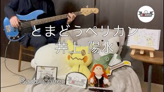 井上 陽水さんの『とまどうペリカン』を弾いてみた（ベース　歌詞付き）