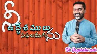 అంశం: నీ ఉద్ధేశములు సఫలమగును // డా జయబాబు సాదే