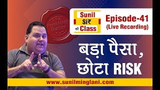 बड़ा पैसा,छोटा RISK | SSC Episode-41 | Stock market for Beginners | sunilminglani.com