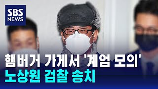 햄버거 가게서 '계엄 모의' 노상원 검찰 송치 / SBS