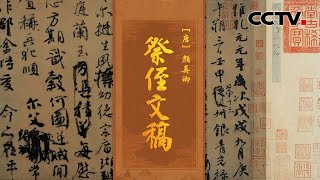 颜真卿哀痛至极，和着血泪写成的“天下第二行书”赏析，又丑又乱的《祭侄文稿》背后的故事有多悲壮？| CCTV「中国书法大会」