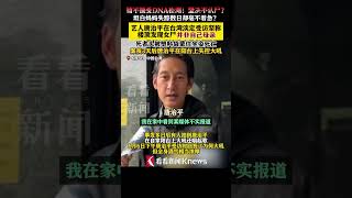 暂不接受DNA检测！坚决不认尸？坦白妈妈失踪数日却毫不着急？#艺人唐治平坚称楼顶女尸并非自己母亲 #台湾#shorts