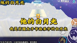 《他的白月光》      最新完結小説，一口氣看完完整版，每日更新！！#小说 #已完结 #推文 #宝藏小说 #书荒推荐