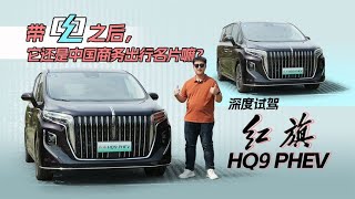 预售36万元起，续航超830公里，试驾红旗HQ9 PHEV