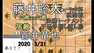 ﾍﾞｽﾄ4進出！穴熊vs穴熊【棋譜並べ】菅井竜也八段vs藤井聡太七段【将棋】