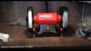 Обзор Точило ELITECH CT 600C