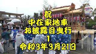 祝 中在家地車 お披露目曳行1 貴布禰神社宮出～