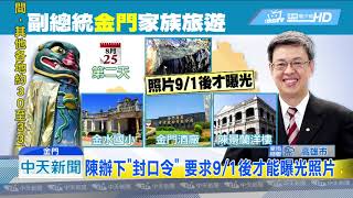 20180829中天新聞　心虛？　南台灣淹慘...陳建仁「變裝」遊金門