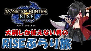 《本日発売》大剣好きの大剣使いによRISEぶらり旅＃１【モンスターハンターライズ(ＭHＲISE)】