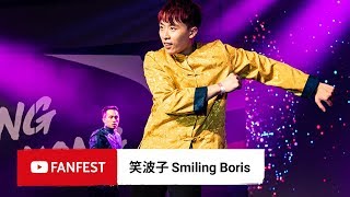 笑波子 Smiling Boris @ YouTube FanFest Hong Kong 2018