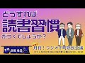 【月刊！ラジオ下町塾長会議】「どうすれば読書習慣がつくでしょうか？」／お悩み相談コーナー［中学受験／高校受験／学習／親子関係］