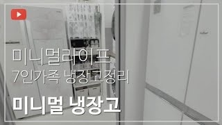 미니멀라이프 실천 | 미니멀 냉장고 | 냉장실 정리 | 유지하기 쉬운 냉장고 정리 방법 | 살림 브이로그