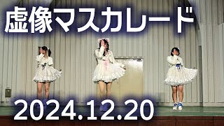 2024.12.20. 幻奏リフレクション 「虚像マスカレード」（KIRA KIRA de FES! 無銭SP @上野水上音楽堂）