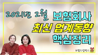 2021년 2월 최신보험 업계동향 핵심정리