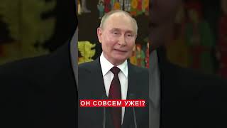 🤡Путин сделал АБСУРДНОЕ заявление о войне #shorts