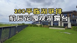 前后花园100平，观湖大露台！苏州相城260平联排别墅，一线临湖