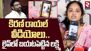 Janasena Kiran Royal Victim Laxmi Lekaed Videos | ఇవిగో కిరణ్ రాయల్‌ వీడియోలు | RTV