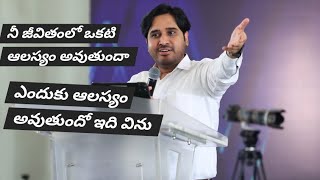 నీ జీవితంలో ఒకటి ఆలస్యం అవుతుందా Telugu Christian  message || Dr Asher Andrew Garu