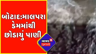 Botad: માલપરા ડેમ ઓવરફલૉ થતા ડેમના ખોલાયા દરવાજા | Gujarat News | News18 Gujarati