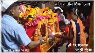 कोकणातील शिमगोत्सव | देव आपल्या घरी येतात / (रत्नागिरी / संगमेश्वर / पांगरी ) शिमगोत्सव #kokan