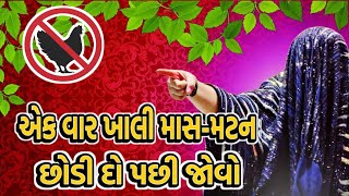 એક વાર ખાલી માસ-મટન છોડી દો પછી જોવો.👑