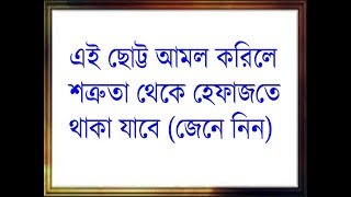 এই ছোট্ট আমল করিলে শত্রুতা থেকে হেফাজতে থাকা যাবে সুবাহান আল্লাহ দেখুন।।Islamic Best Amoll