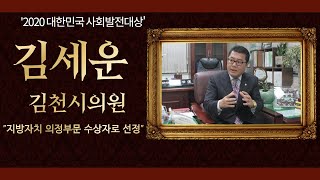 김세운 김천시의원 ‘2020대한민국사회발전대상’ 지방자치의정부문 대상 #김세운의원 #김천시청 #지방자치의정부문대상 #국민의소리TV #황지영기자 #혜택받는복지지원