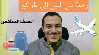 رحلة من النيل إلى طوكيو _ الصف السادس _ أحمد محمد عبد الجواد