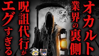 【怖い話】呪い代行の『裏側』がヤバすぎた…2chの怖い話「呪詛代行のアルバイト・幽霊の声を録音・家族の絵」【ゆっくり怪談】